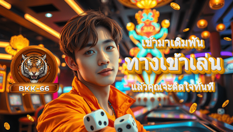 bkk-66 ทางเข้าเล่น